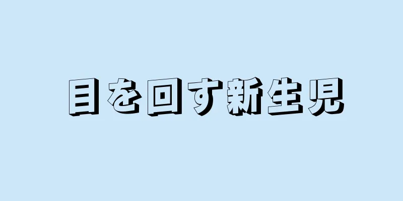目を回す新生児
