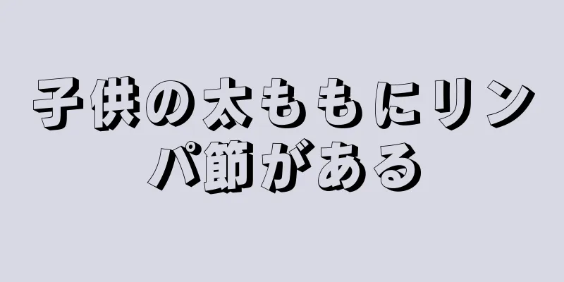 子供の太ももにリンパ節がある