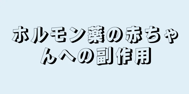 ホルモン薬の赤ちゃんへの副作用