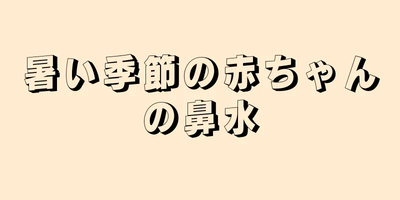 暑い季節の赤ちゃんの鼻水