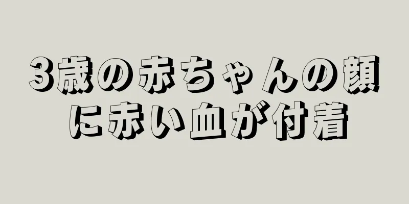 3歳の赤ちゃんの顔に赤い血が付着
