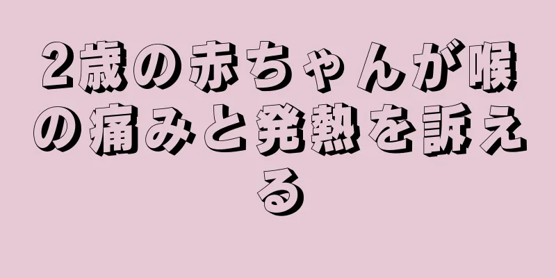 2歳の赤ちゃんが喉の痛みと発熱を訴える