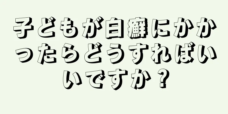子どもが白癬にかかったらどうすればいいですか？