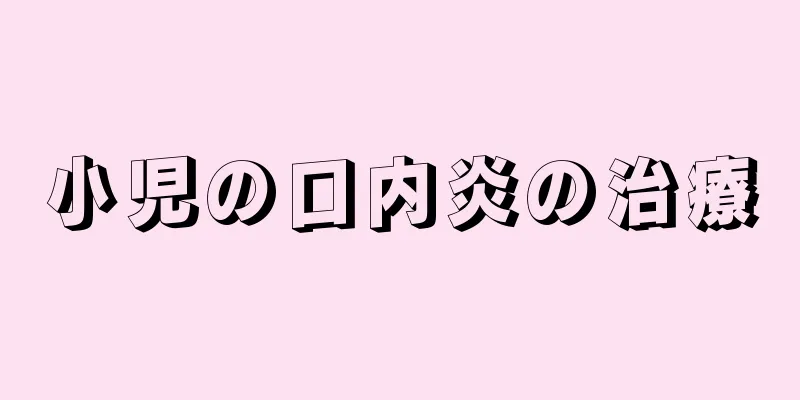 小児の口内炎の治療