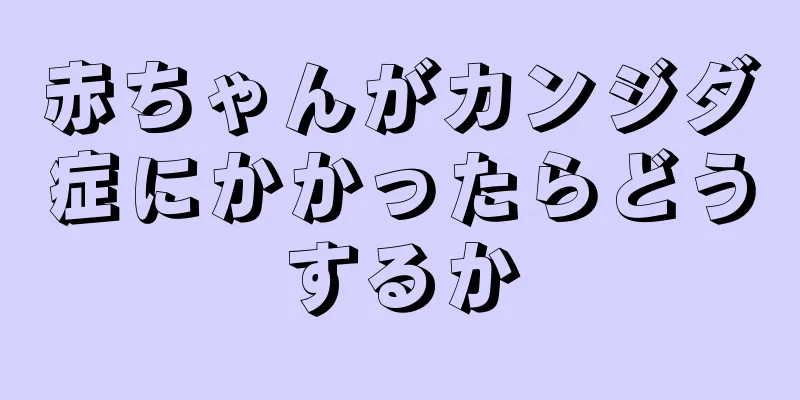 赤ちゃんがカンジダ症にかかったらどうするか