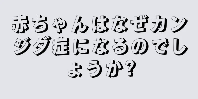 赤ちゃんはなぜカンジダ症になるのでしょうか?