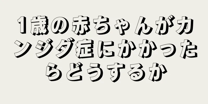 1歳の赤ちゃんがカンジダ症にかかったらどうするか