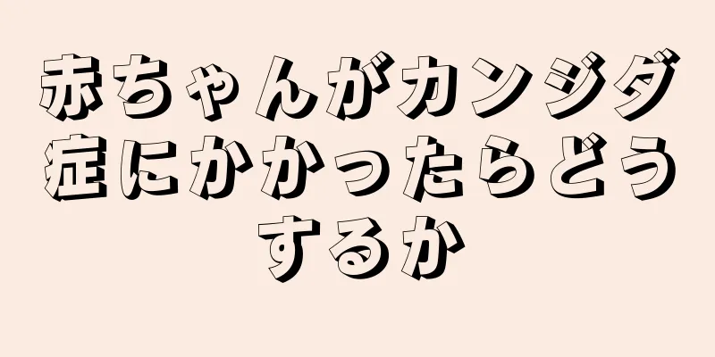 赤ちゃんがカンジダ症にかかったらどうするか