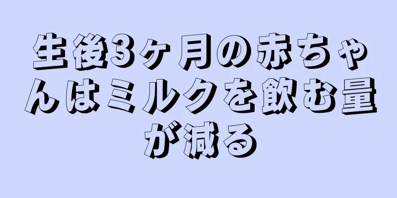 生後3ヶ月の赤ちゃんはミルクを飲む量が減る