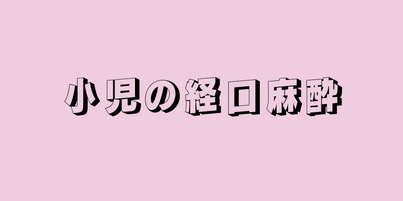 小児の経口麻酔