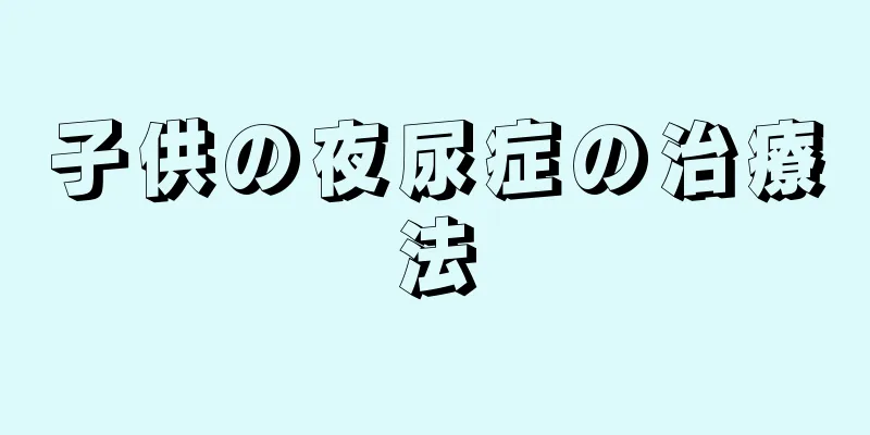 子供の夜尿症の治療法