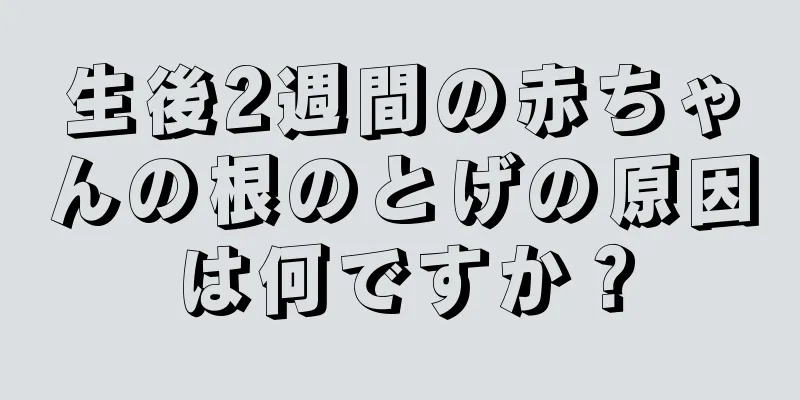 生後2週間の赤ちゃんの根のとげの原因は何ですか？