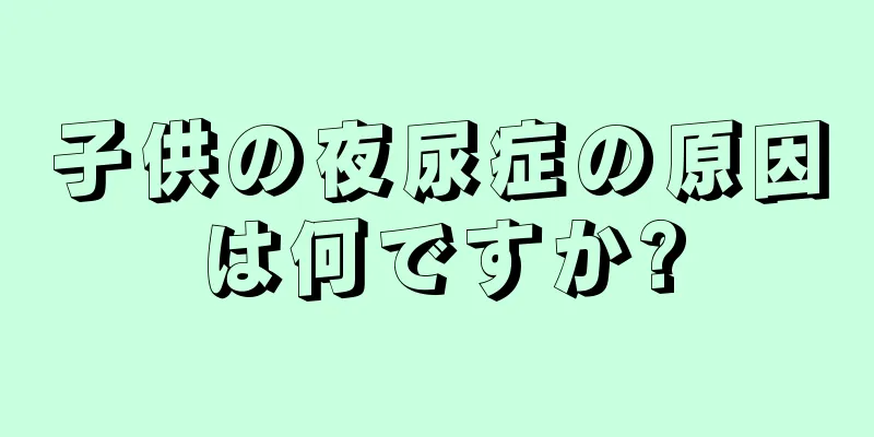子供の夜尿症の原因は何ですか?