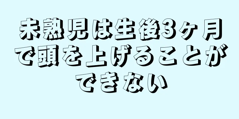 未熟児は生後3ヶ月で頭を上げることができない