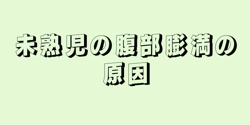 未熟児の腹部膨満の原因