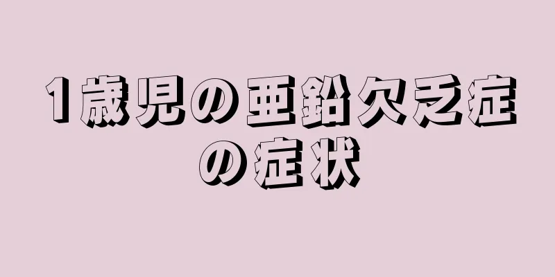 1歳児の亜鉛欠乏症の症状
