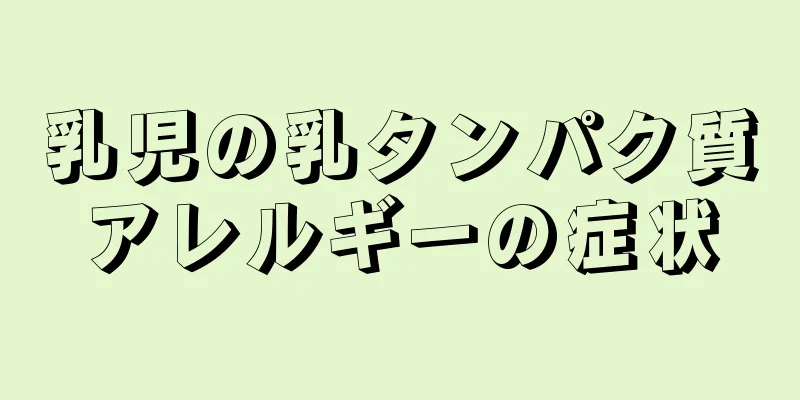 乳児の乳タンパク質アレルギーの症状