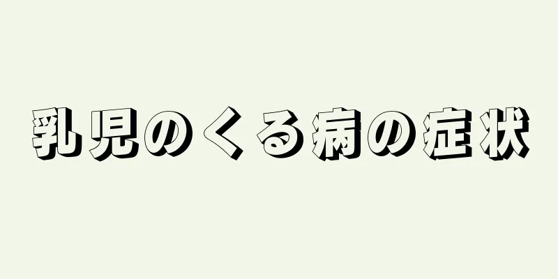 乳児のくる病の症状