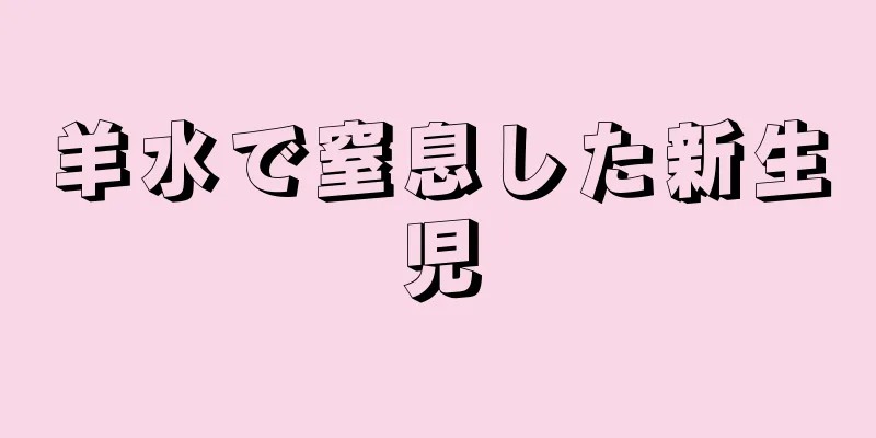 羊水で窒息した新生児