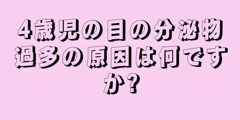 4歳児の目の分泌物過多の原因は何ですか?
