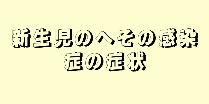 新生児のへその感染症の症状