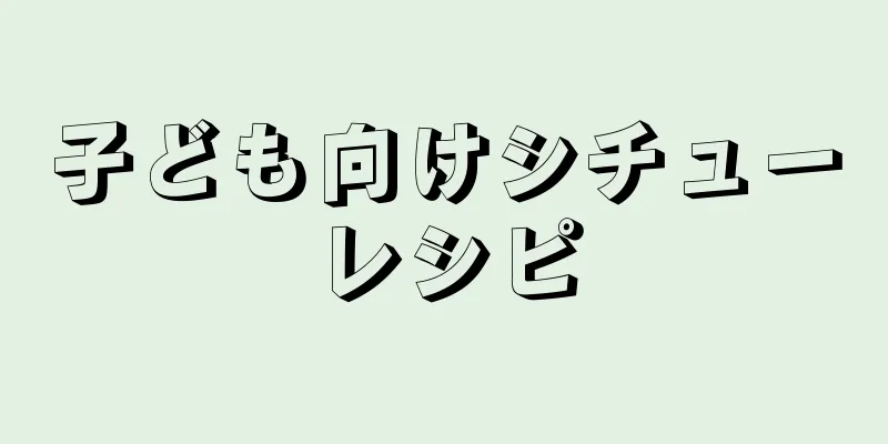 子ども向けシチューレシピ
