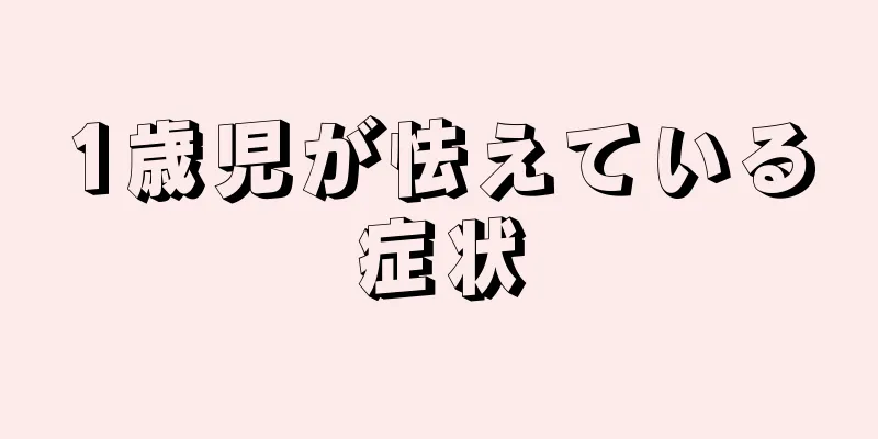 1歳児が怯えている症状