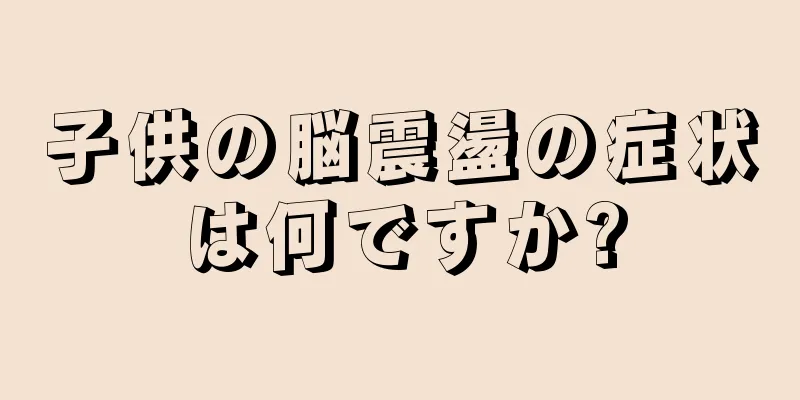 子供の脳震盪の症状は何ですか?