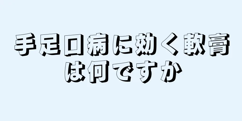 手足口病に効く軟膏は何ですか