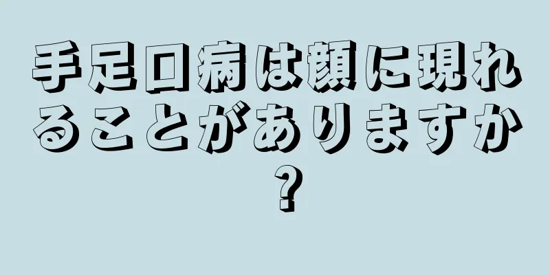 手足口病は顔に現れることがありますか？