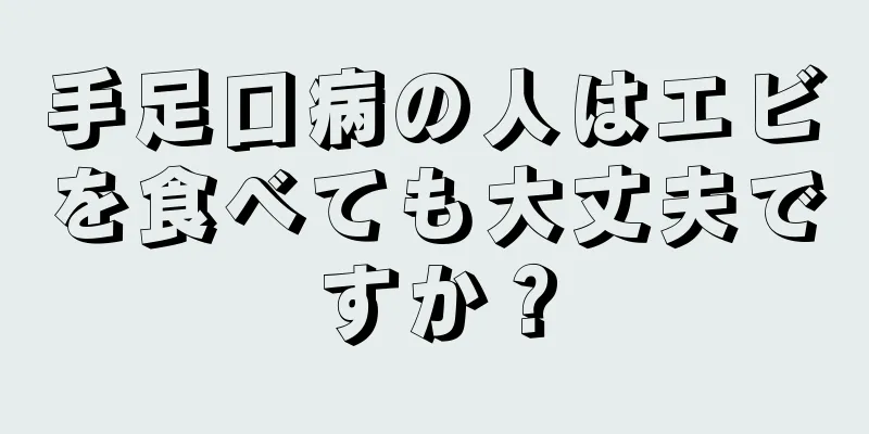 手足口病の人はエビを食べても大丈夫ですか？