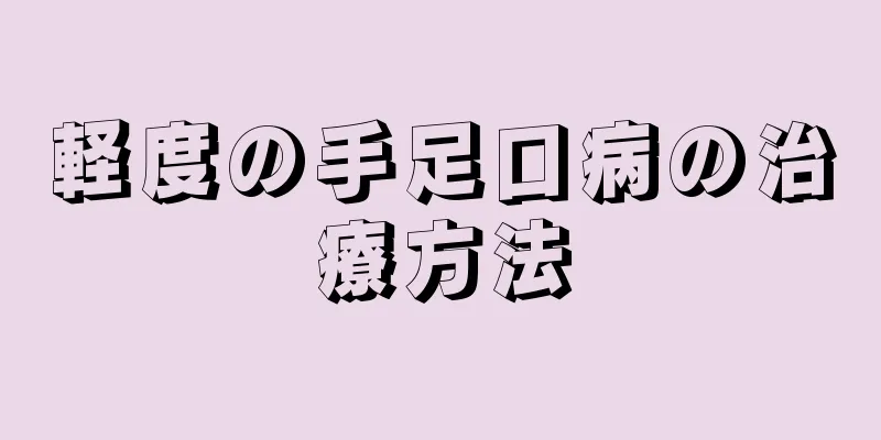 軽度の手足口病の治療方法