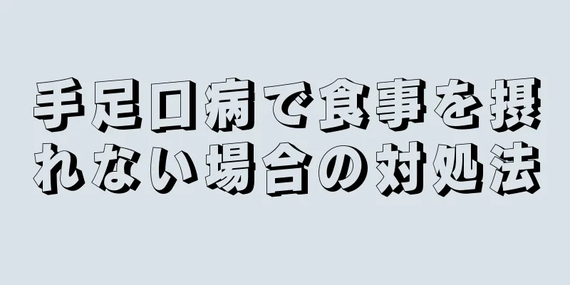 手足口病で食事を摂れない場合の対処法