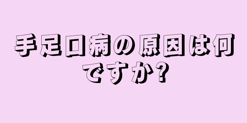 手足口病の原因は何ですか?
