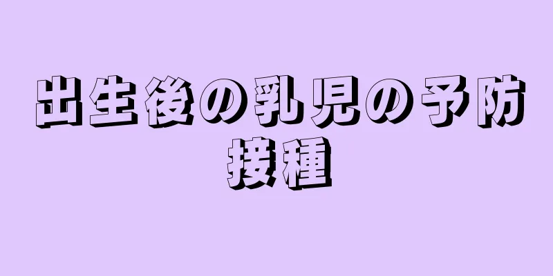 出生後の乳児の予防接種