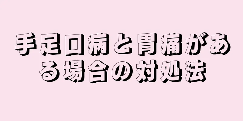 手足口病と胃痛がある場合の対処法
