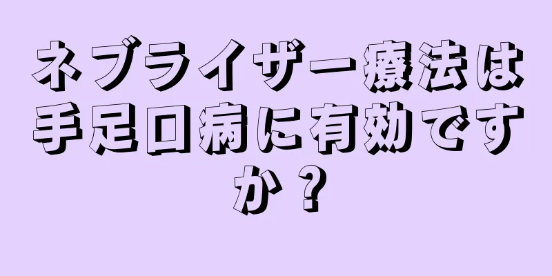 ネブライザー療法は手足口病に有効ですか？