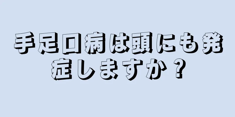 手足口病は頭にも発症しますか？