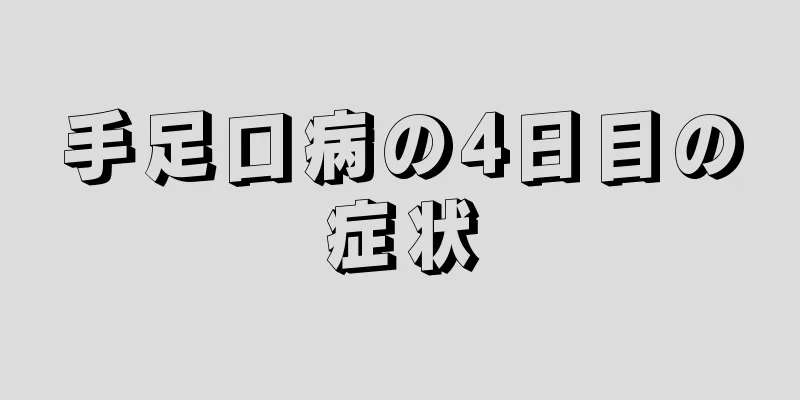 手足口病の4日目の症状
