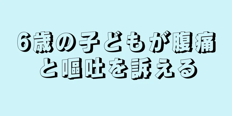 6歳の子どもが腹痛と嘔吐を訴える