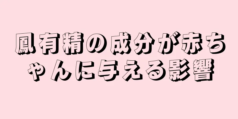 鳳有精の成分が赤ちゃんに与える影響