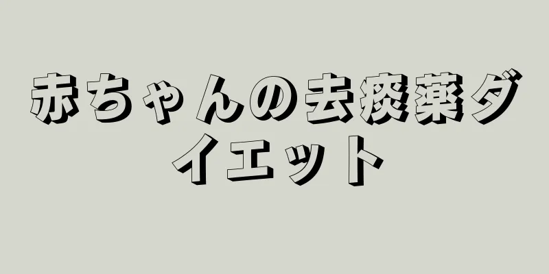 赤ちゃんの去痰薬ダイエット