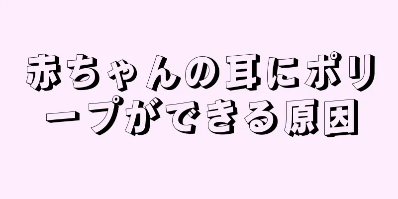 赤ちゃんの耳にポリープができる原因