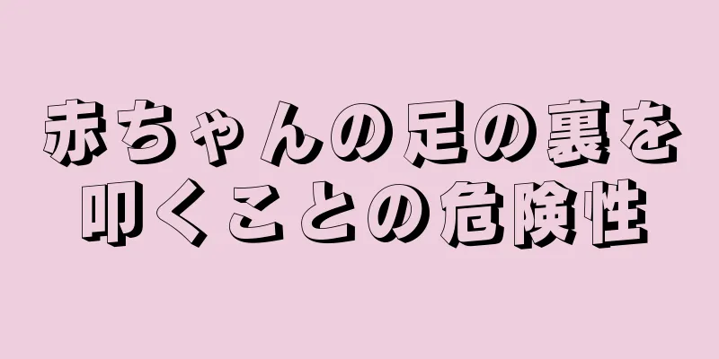 赤ちゃんの足の裏を叩くことの危険性