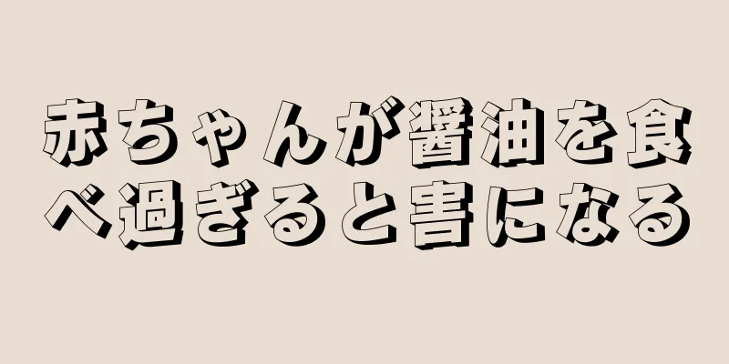 赤ちゃんが醤油を食べ過ぎると害になる