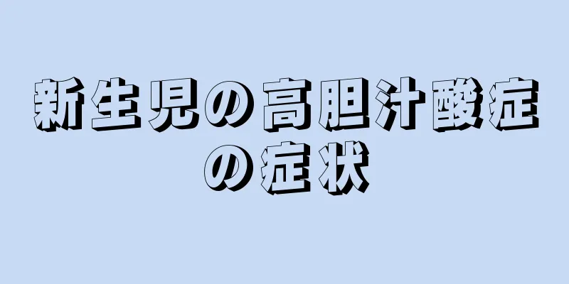 新生児の高胆汁酸症の症状