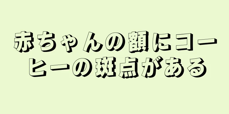 赤ちゃんの額にコーヒーの斑点がある