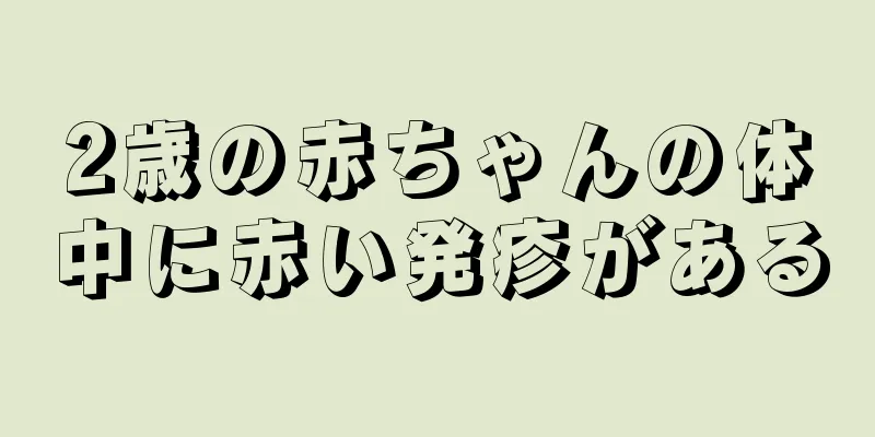 2歳の赤ちゃんの体中に赤い発疹がある