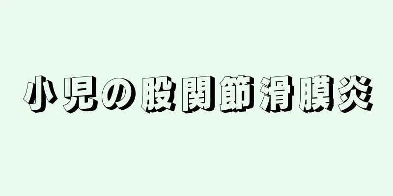 小児の股関節滑膜炎