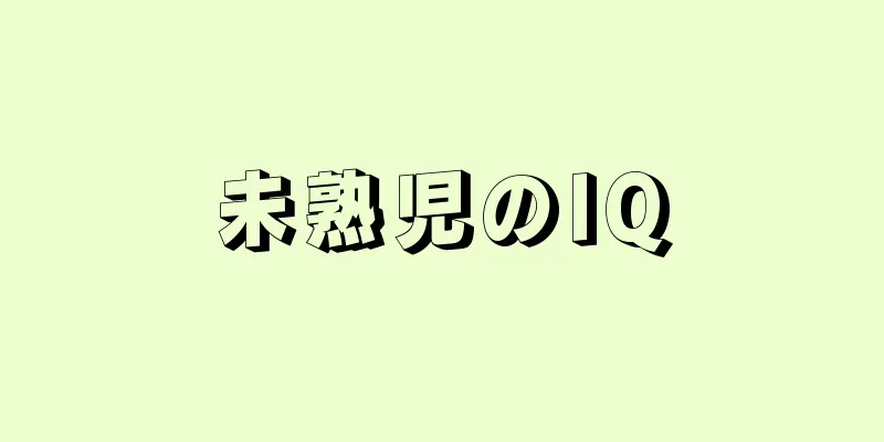 未熟児のIQ